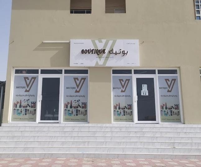 صورة البوتيك