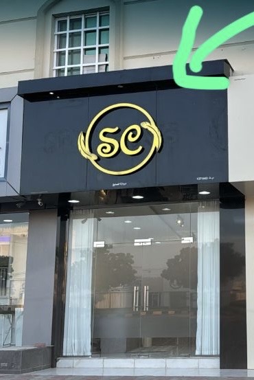 صورة البوتيك