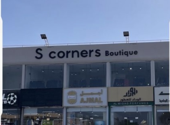 صورة البوتيك
