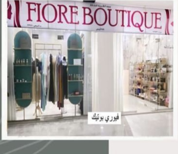 صورة البوتيك