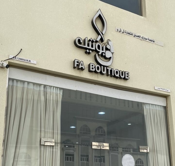 صورة البوتيك
