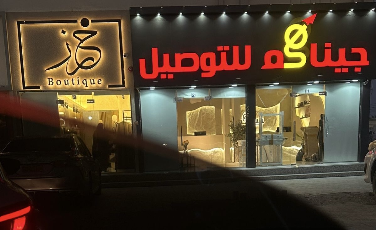 صورة البوتيك