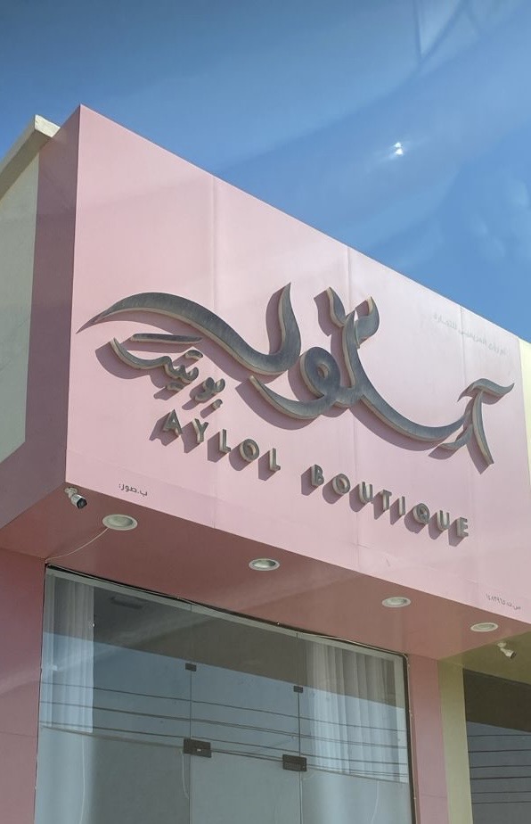 صورة البوتيك